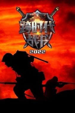 跨时代战书 2022