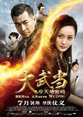 大武当之天地密码 2012粤语