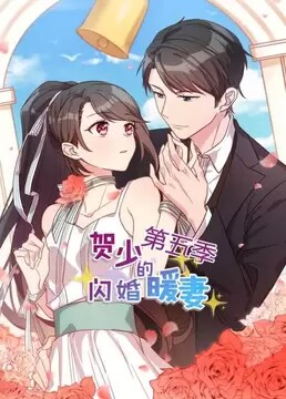贺少的闪婚暖妻 动态漫画 第四季