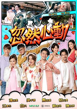 忽然心动2022粤语