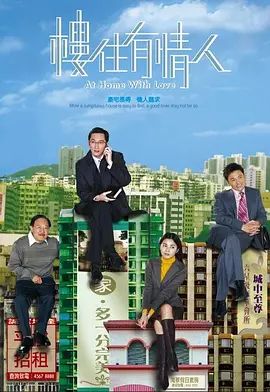 楼住有情人 2006粤语