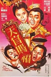 天官赐福粤语