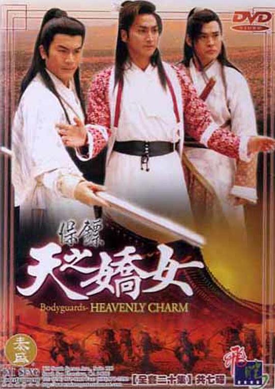 保镖之天之娇女(粤)粤语