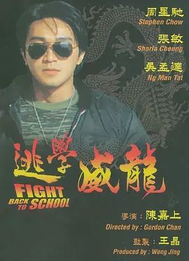 逃学威龙 1991粤语