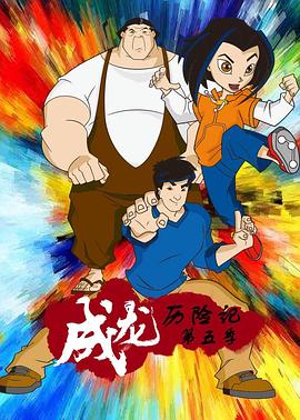 成龙历险第5季