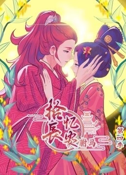 拾忆长安之驸马 动态漫画 4季