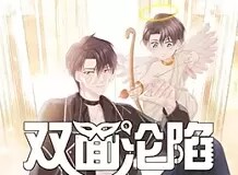 双面沦陷·动态漫