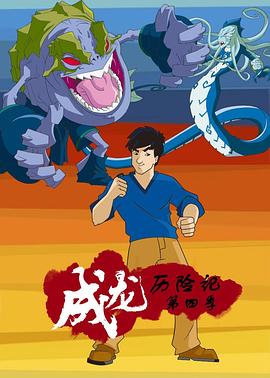 成龙历险第四季