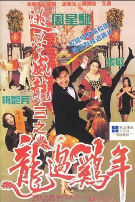 逃学威龙3之龙过鸡年 1993粤语
