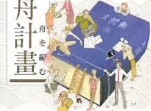 启航吧!编舟计划