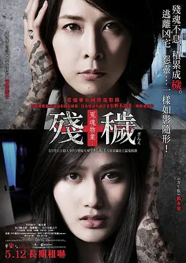 残秽,不可以住的房间 2015