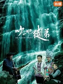 吹吧,徒弟