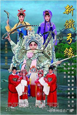 新铁弓缘