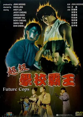 超级学校霸王 1993粤语