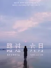 路过六月