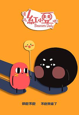 请吃红小豆吧!第二季日语版