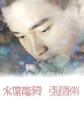 永远宠爱 张国荣粤语
