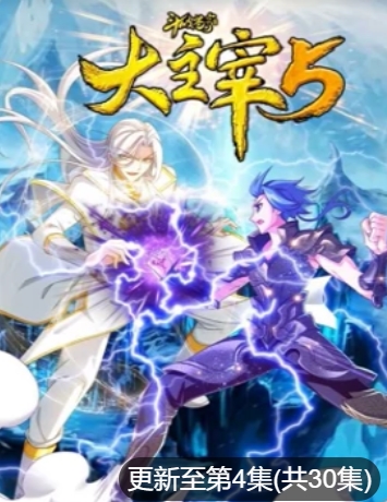 斗破苍穹之大主宰 动态漫画 第5季