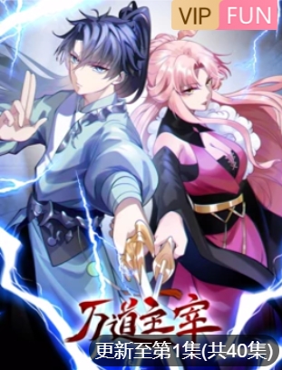 万道主宰 动态漫画