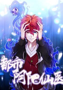 都市阴阳仙医 动态漫画 第一季
