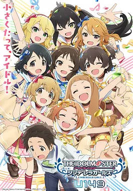 偶像大师 灰姑娘女孩 U149第一季