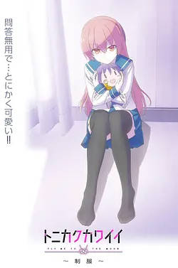 总之就是非常可爱～制服