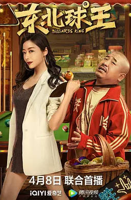 东北球王
