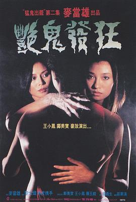 艳鬼发狂粤语