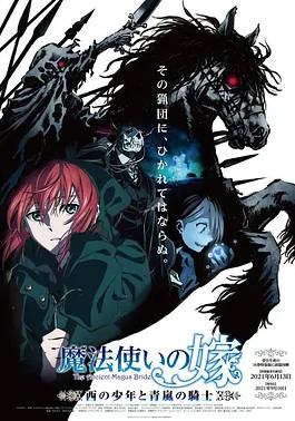 魔法使的新娘 西之少年与青岚的骑士第一季