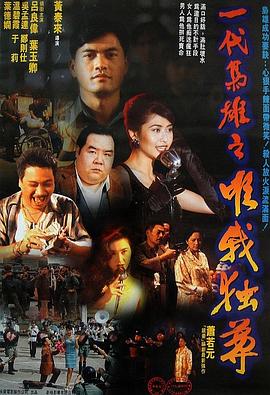 一代枭雄之三支旗粤语