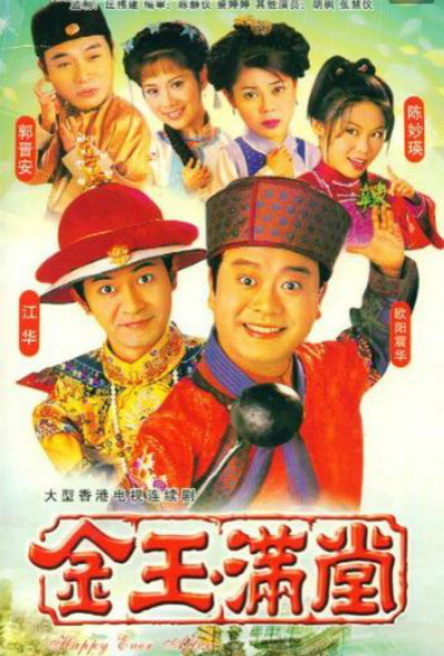 金玉满堂（粤）粤语