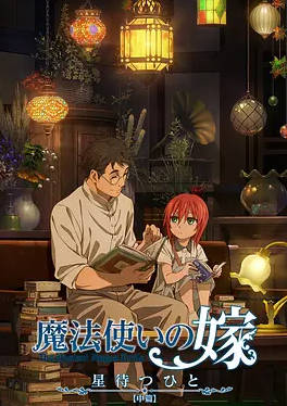 魔法使的新娘 待星之人第一季