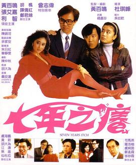 七年之痒1987粤语