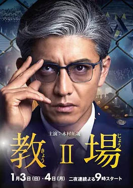 教场第二季