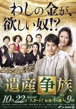 遗产争族第一季