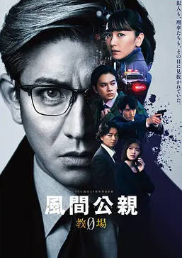 风间公亲－教场0