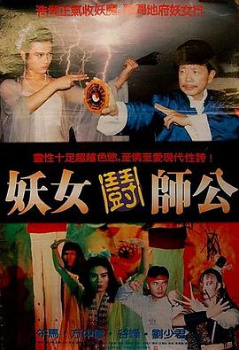 妖女斗师公1991粤语