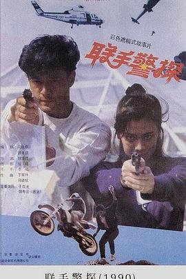 联手警探粤语