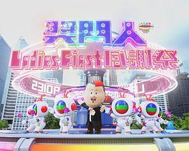 奖门人Ladies First感谢祭粤语