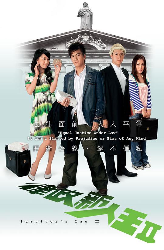 律政新人王II(粤)粤语