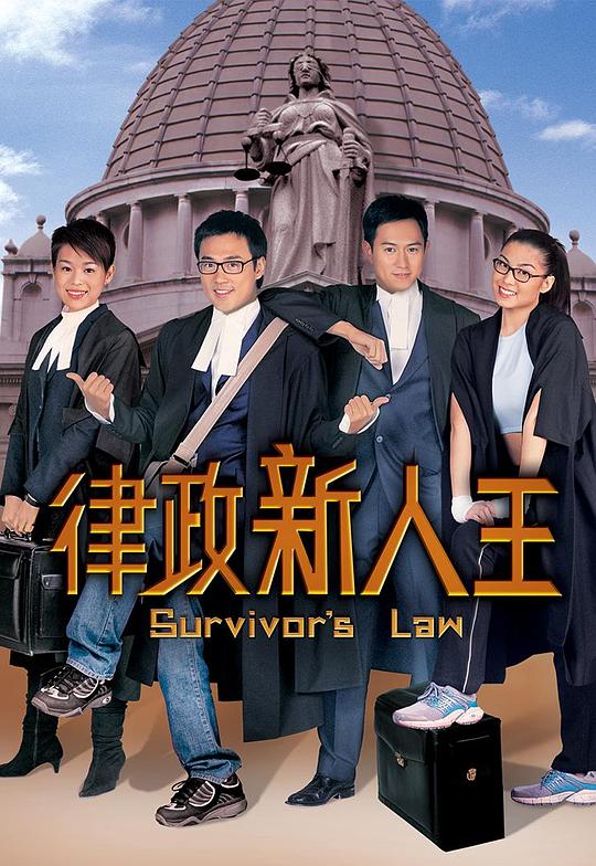 律政新人王(粤)粤语