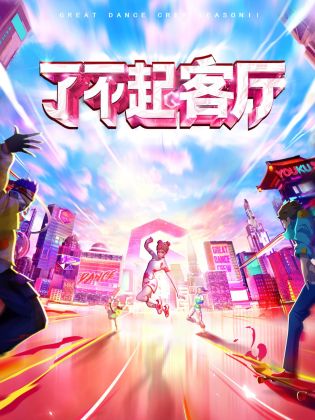 了不起!客厅