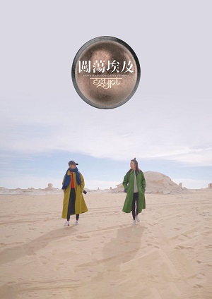 闯荡埃及粤语