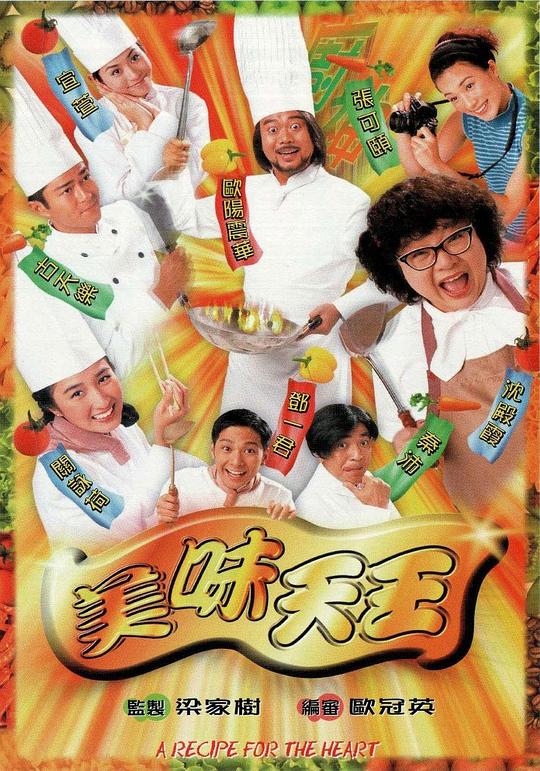 美味天王（粤）粤语