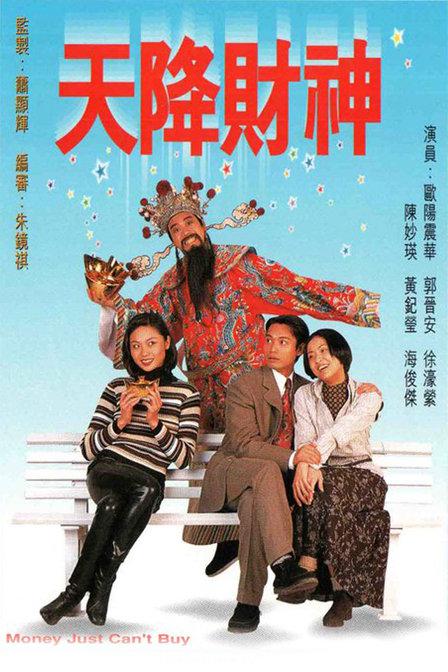 天降财神（粤）粤语