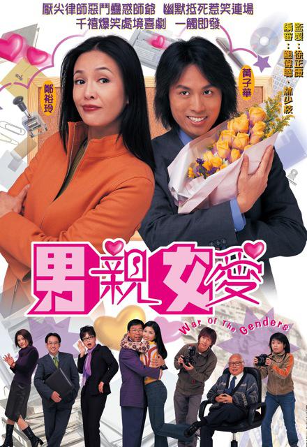 男亲女爱(粤)粤语
