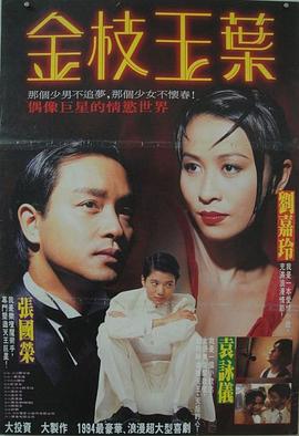 金枝玉叶(1994)粤语