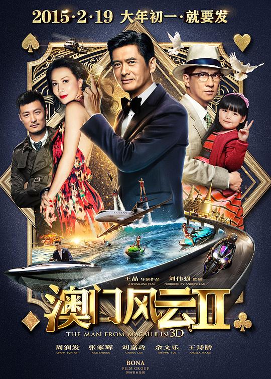 澳门风云2(粤)粤语