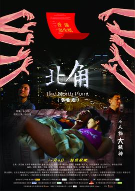 北角粤语