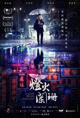 灯火阑珊2022粤语